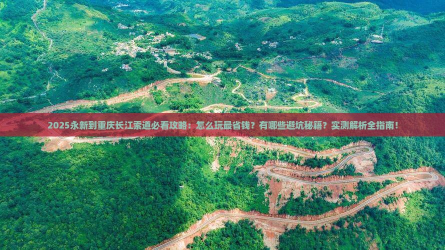 永新到重庆长江索道景点
