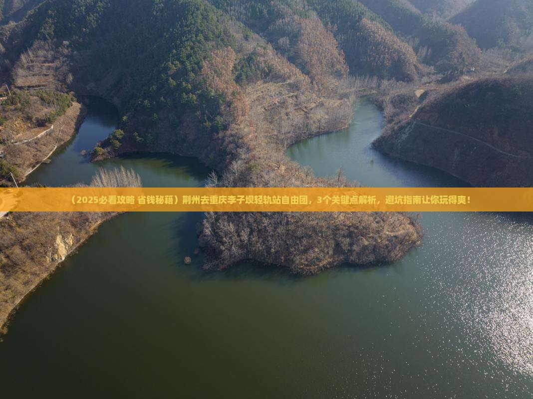 荆州去重庆李子坝轻轨站自由团