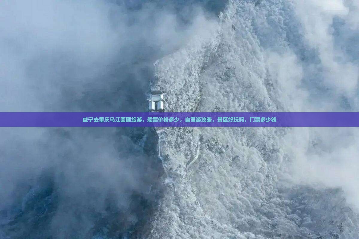 咸宁去重庆乌江画廊旅游