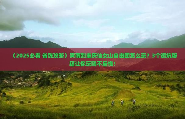 黄南到重庆仙女山自由团