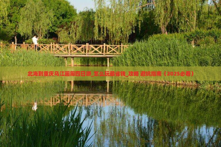 北海到重庆乌江画廊四日游
