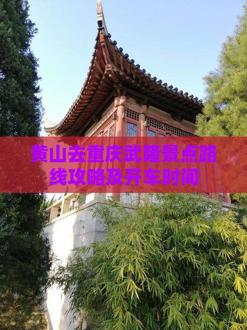 黄山去重庆武隆景点
