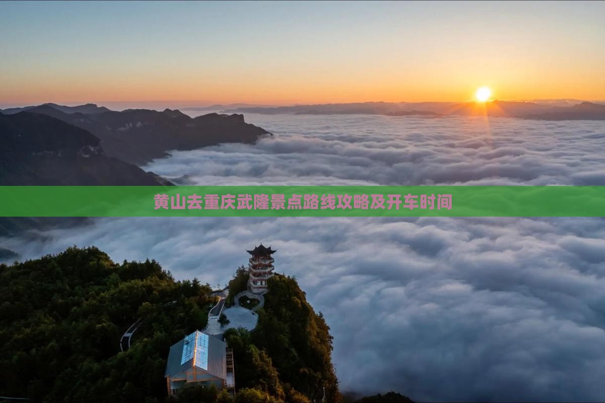 黄山去重庆武隆景点
