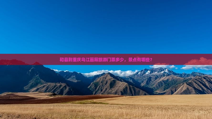 和县到重庆乌江画廊门票