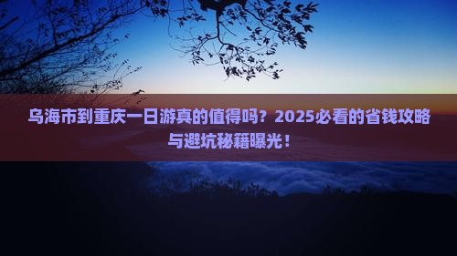 乌海市到重庆一日