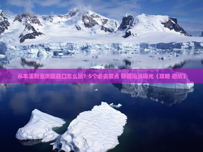 本溪去重庆磁器口哪里玩