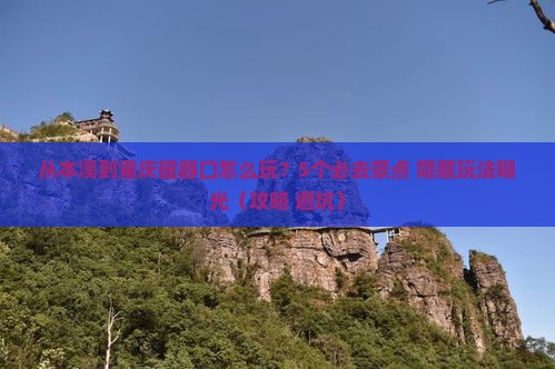 本溪去重庆磁器口哪里玩