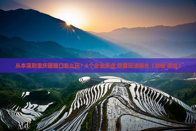 本溪去重庆磁器口哪里玩