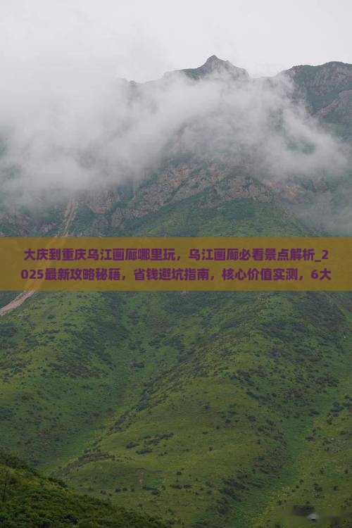 大庆到重庆乌江画廊哪里玩