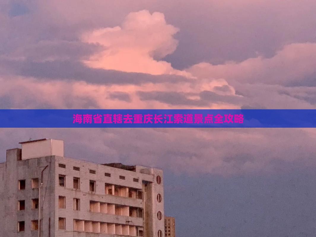 海南省直辖去重庆长江索道景点