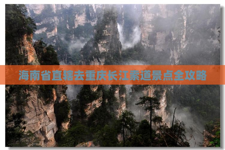 海南省直辖去重庆长江索道景点