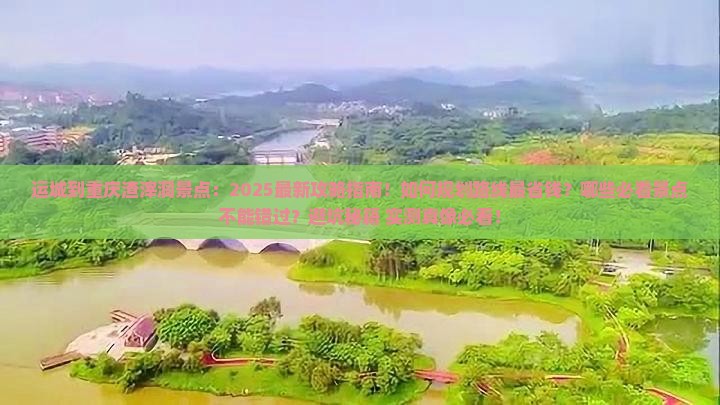 运城到重庆渣滓洞景点