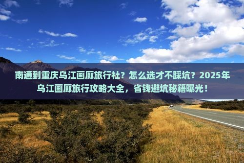 南通到重庆乌江画廊旅行社
