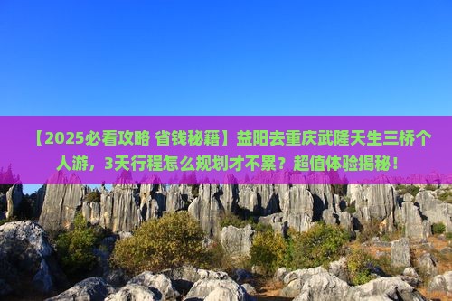 益阳去重庆武隆天生三桥个人游