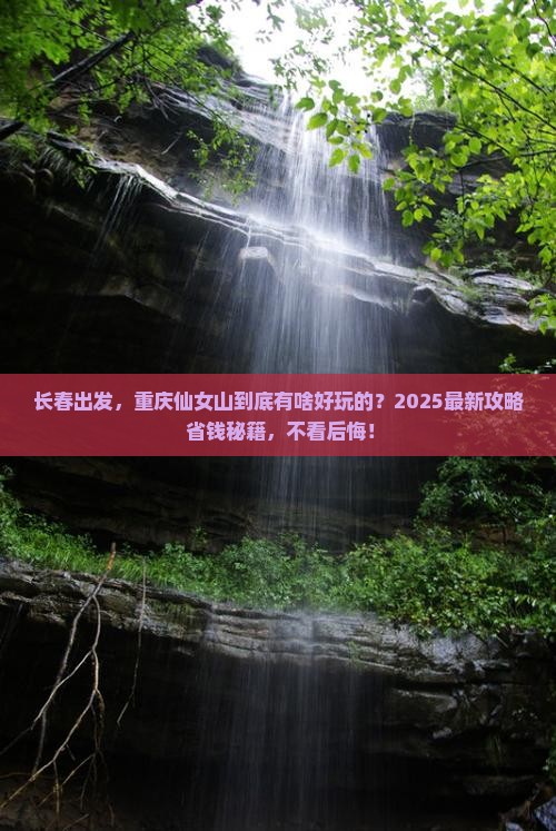 长春去重庆仙女山必去地