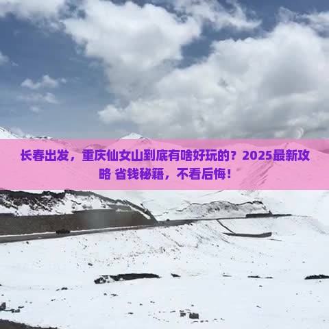 长春去重庆仙女山必去地