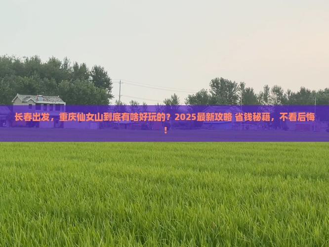 长春去重庆仙女山必去地