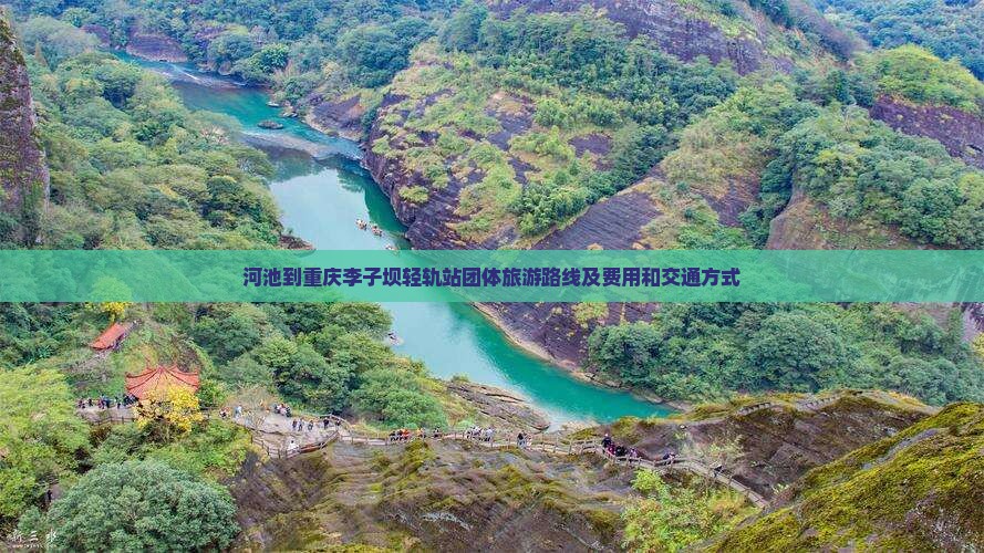 河池到重庆李子坝轻轨站团体旅游