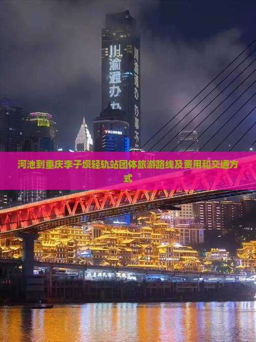 河池到重庆李子坝轻轨站团体旅游