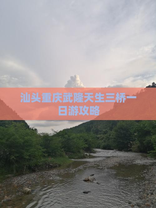 汕头去重庆武隆天生三桥自由团