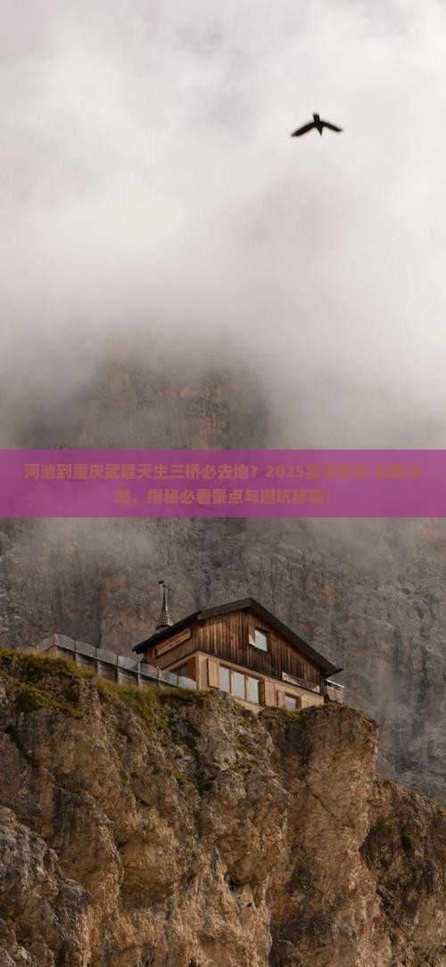 河池到重庆武隆天生三桥必去地