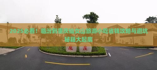 临汾到重庆仙女山旅游小吃