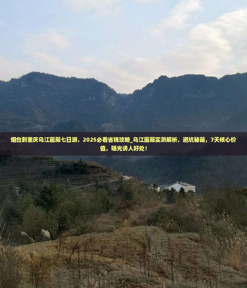 烟台到重庆乌江画廊七日游
