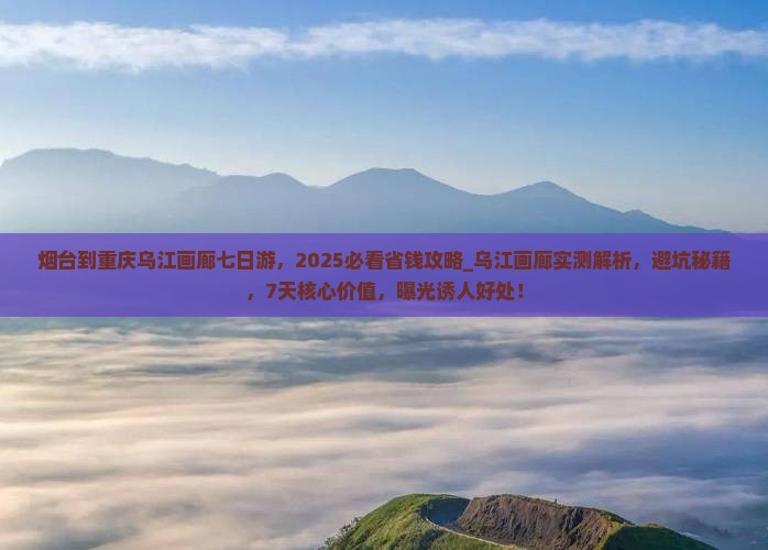 烟台到重庆乌江画廊七日游