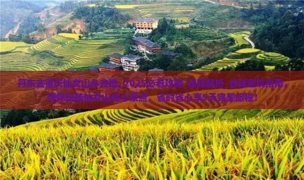 丹东去重庆仙女山必去地