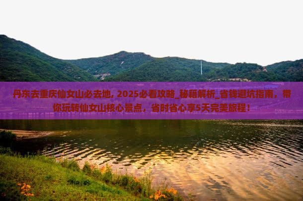 丹东去重庆仙女山必去地