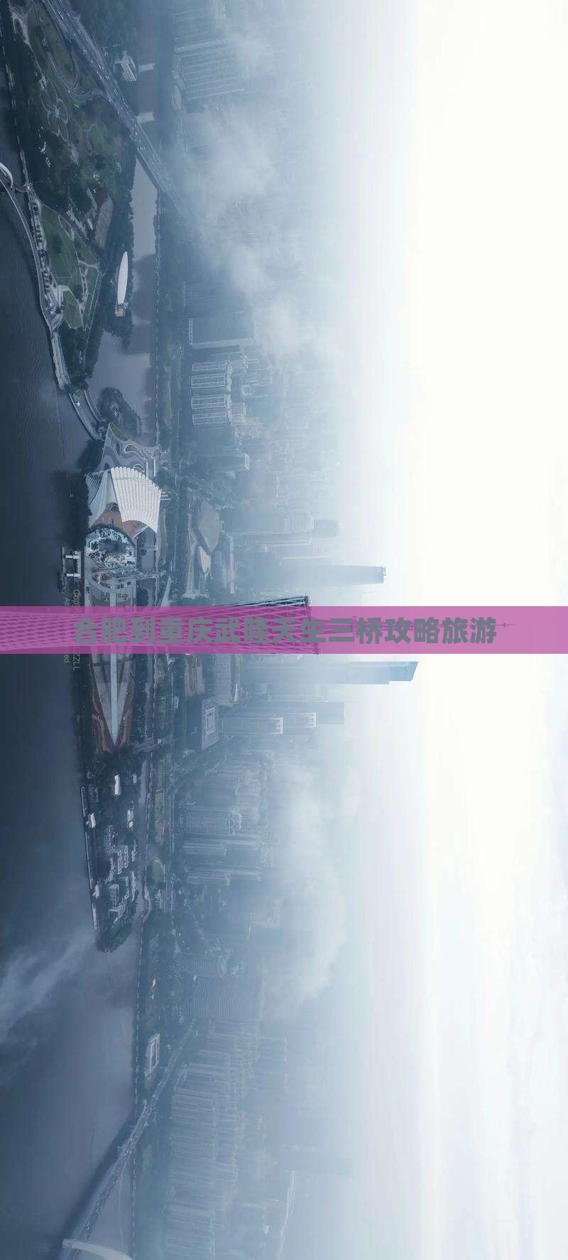 合肥到重庆武隆天生三桥哪里玩 合肥到重庆武隆天生三桥哪里玩