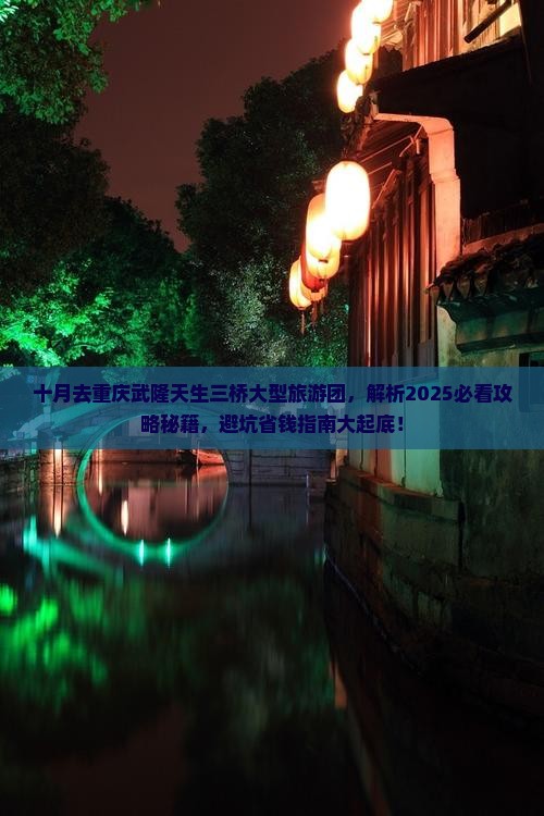十月去重庆武隆天生三桥大型旅游团