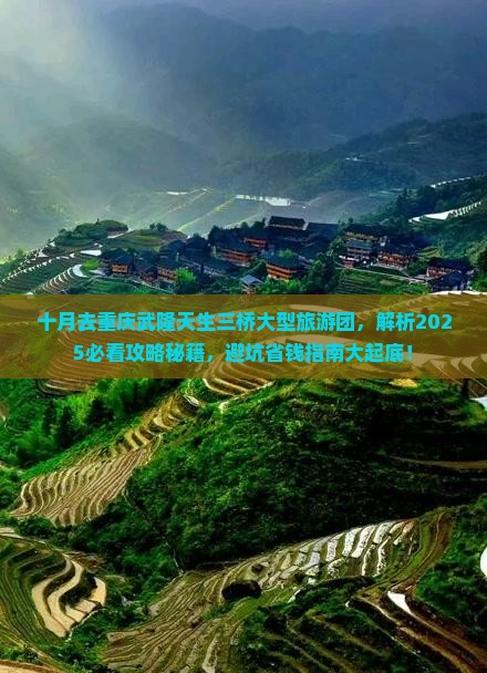 十月去重庆武隆天生三桥大型旅游团