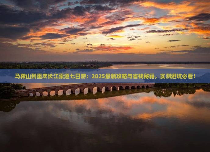 马鞍山到重庆长江索道七日游