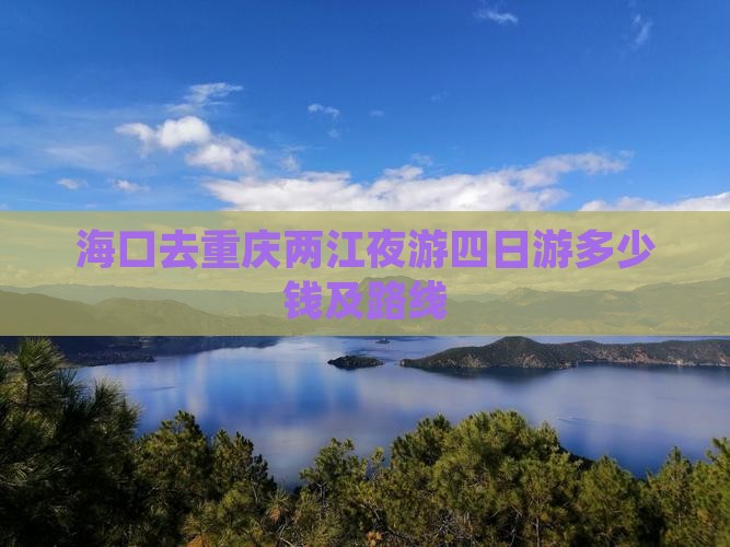 海口去重庆两江夜游四日游