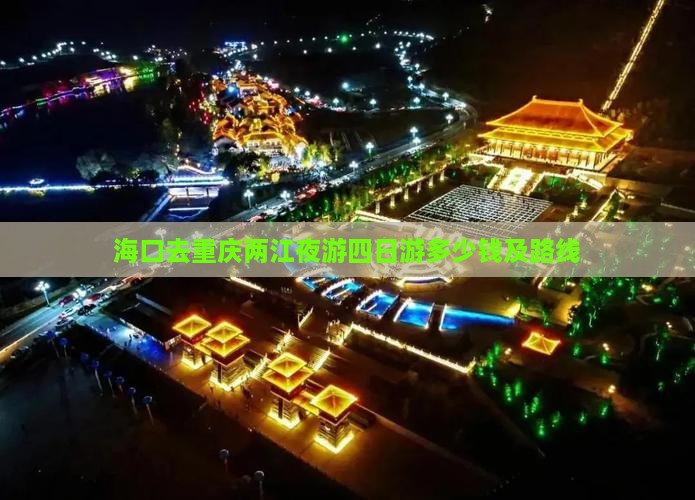海口去重庆两江夜游四日游