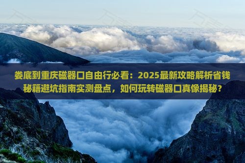 娄底到重庆磁器口自由行 娄底到重庆磁器口自由行