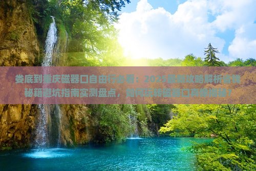 娄底到重庆磁器口自由行 娄底到重庆磁器口自由行