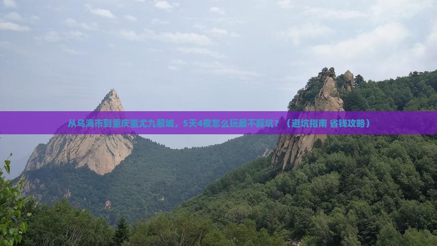 乌海市到重庆蚩尤九黎城旅行社
