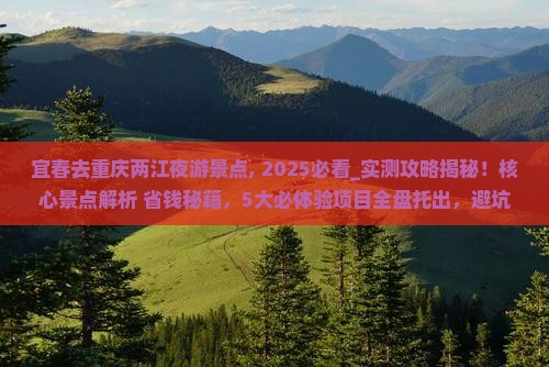 宜春去重庆两江夜游景点