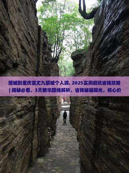 塔城到重庆蚩尤九黎城个人游