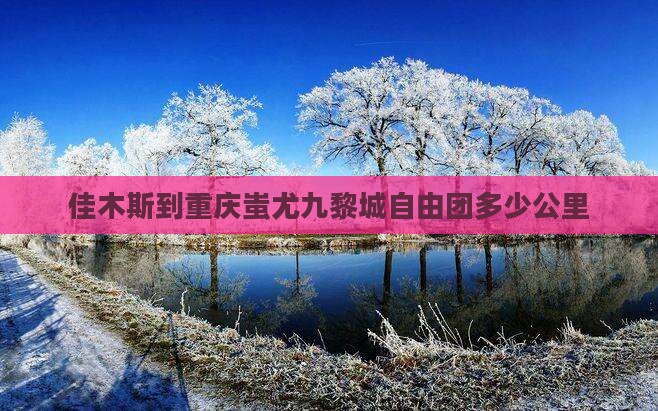 佳木斯到重庆蚩尤九黎城自由团