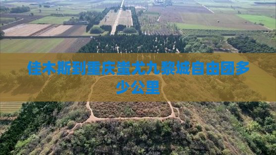 佳木斯到重庆蚩尤九黎城自由团