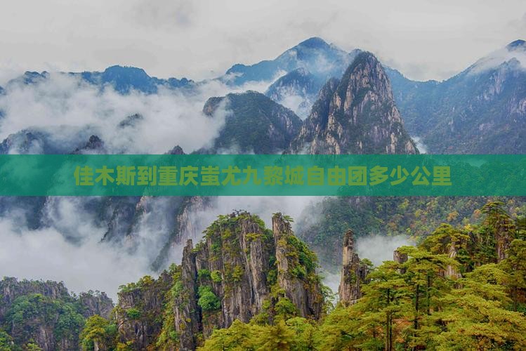 佳木斯到重庆蚩尤九黎城自由团