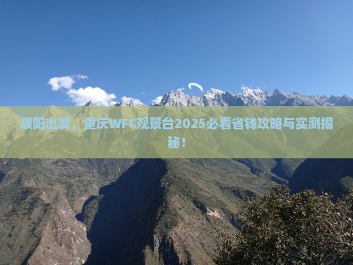 濮阳去重庆wfc观景台旅行社