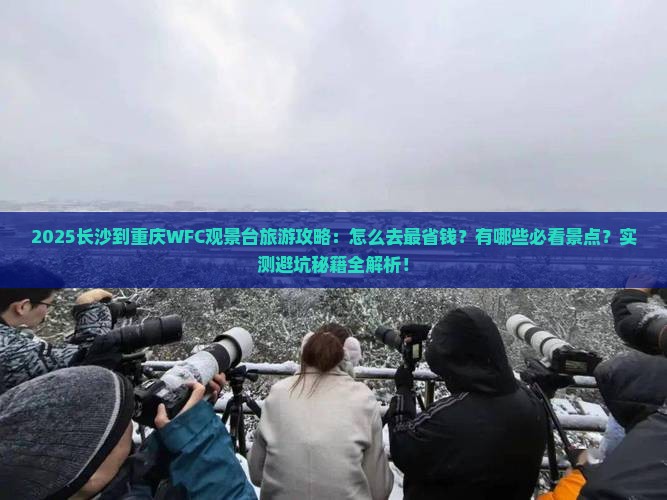长沙到重庆wfc观景台旅游