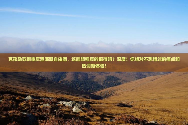 克孜勒苏到重庆渣滓洞自由团