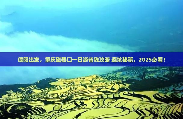 德阳到重庆磁器口一日