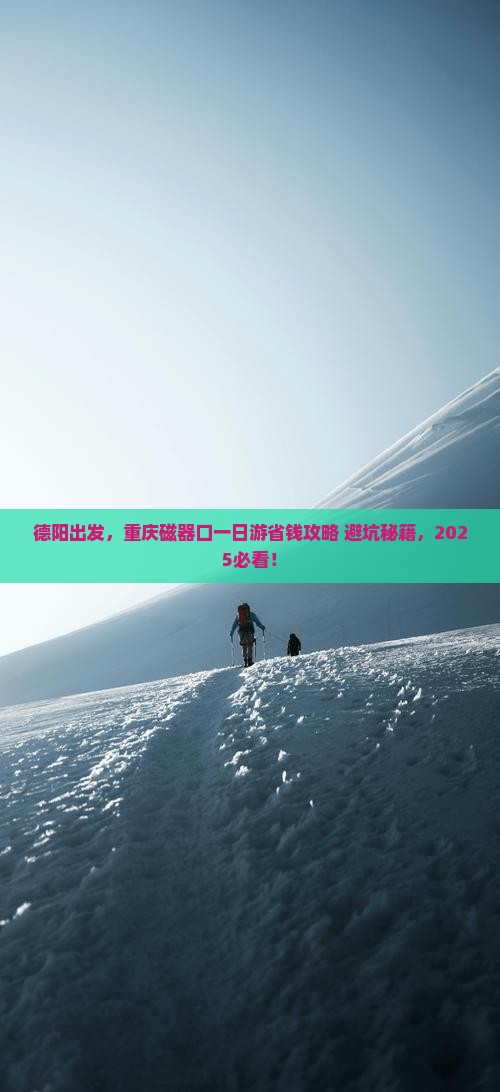 德阳到重庆磁器口一日