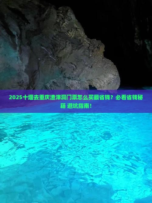 十堰去重庆渣滓洞门票